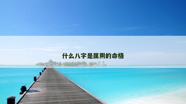 什么八字是屬陰的命格