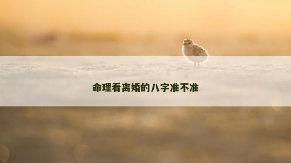 命理看離婚的八字準不準