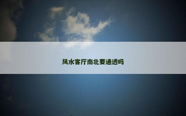 風水客廳南北要通透嗎