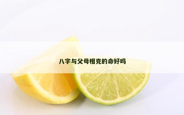 八字與父母相克的命好嗎