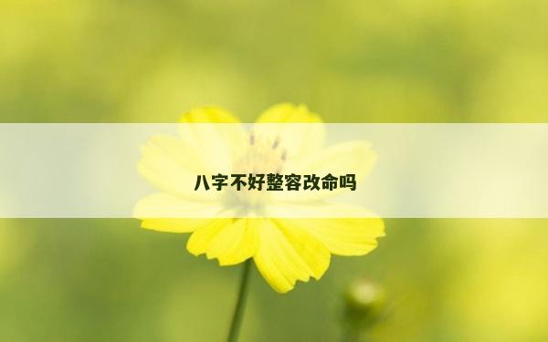 八字不好整容改命嗎