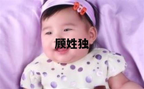 顧姓獨特優(yōu)美的男孩名字,取什么名字好