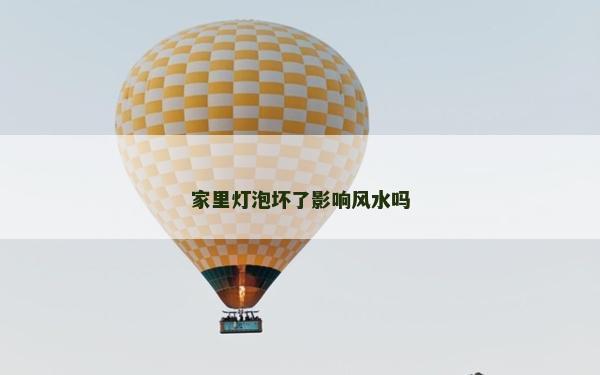 家里燈泡壞了影響風水嗎