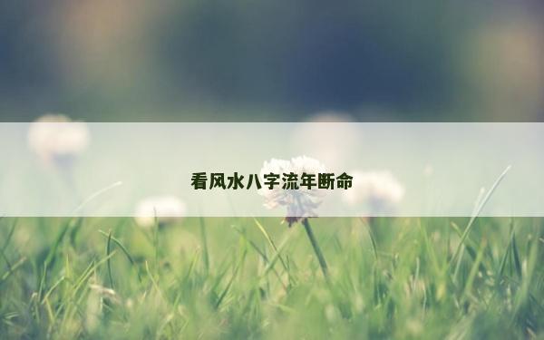 看風水八字流年斷命