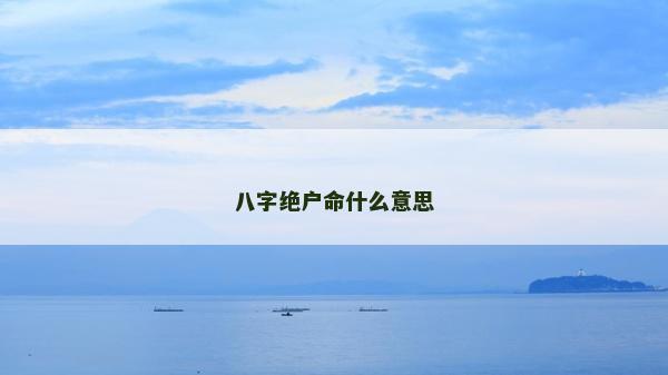 八字絕戶命什么意思