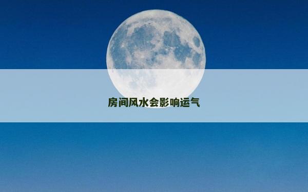 房間風水會影響運氣