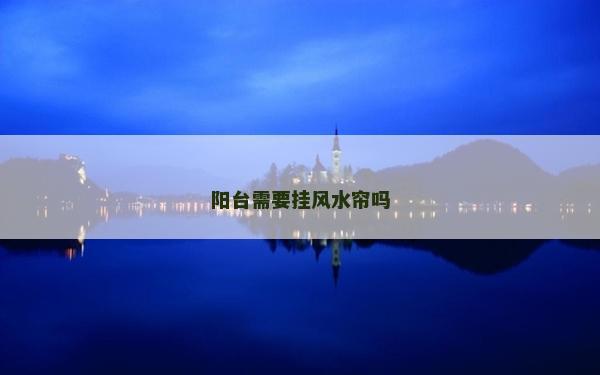 陽臺需要掛風水簾嗎