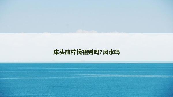 床頭放檸檬招財嗎?風水嗎