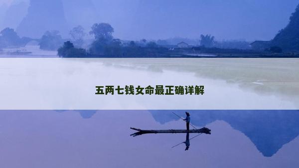 五兩七錢女命最正確詳解
