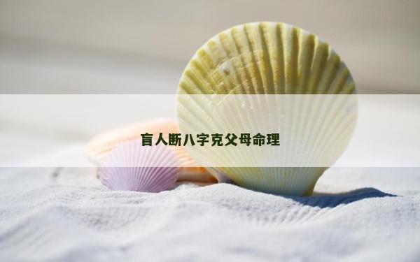 盲人斷八字克父母命理