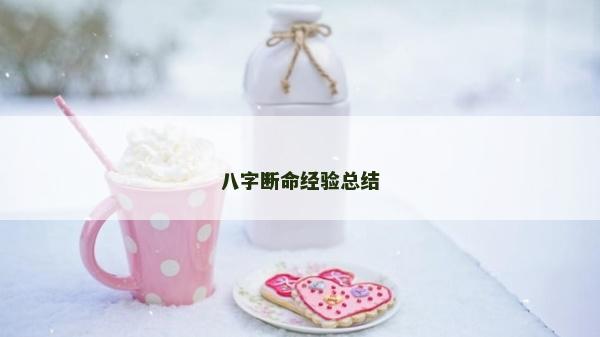 八字斷命經驗總結