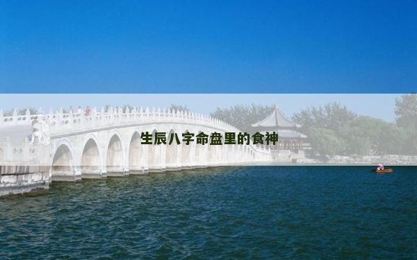 生辰八字命盤里的食神