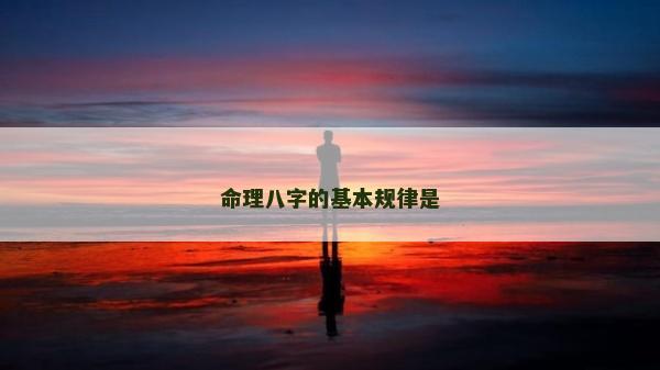 命理八字的基本規律是