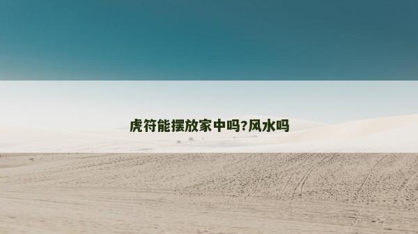 虎符能擺放家中嗎?風水嗎
