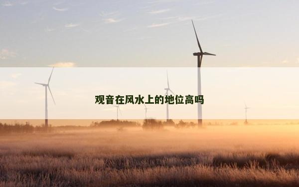 觀音在風水上的地位高嗎