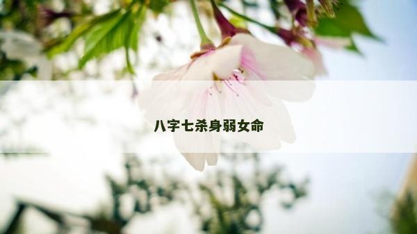 八字七殺身弱女命