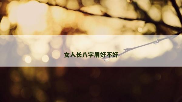 女人長八字眉好不好