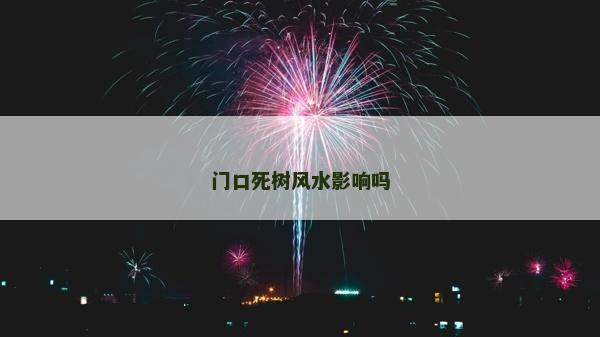 門口死樹風水影響嗎