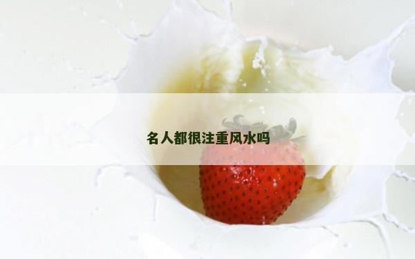 名人都很注重風水嗎