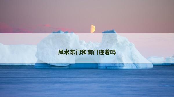 風水東門和南門連著嗎