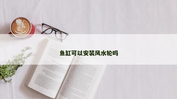 魚缸可以安裝風水輪嗎