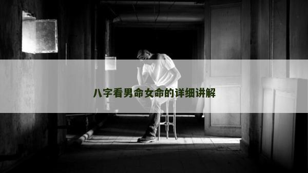 八字看男命女命的詳細講解
