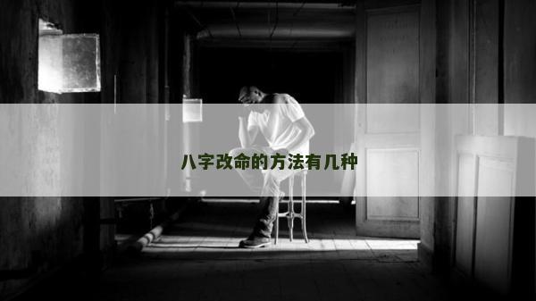 八字改命的方法有幾種