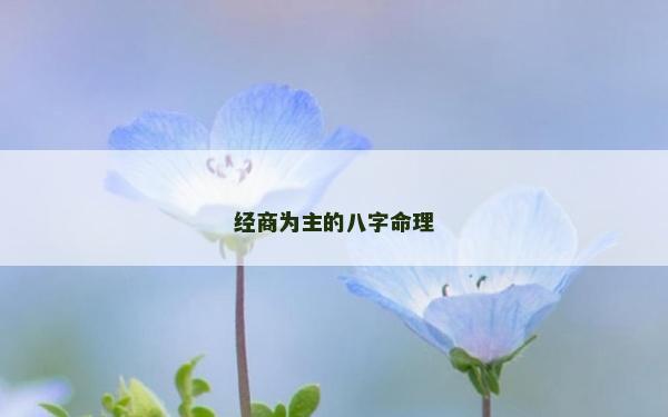 經商為主的八字命理