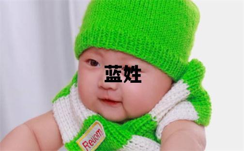 藍姓獨特優美的女孩名字,取什么名字好