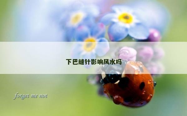 下巴縫針影響風水嗎