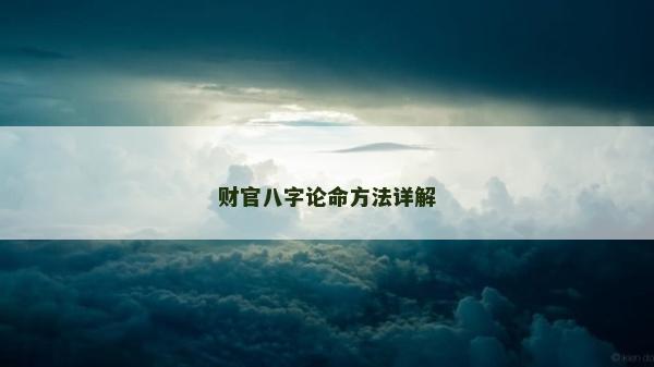 財官八字論命方法詳解