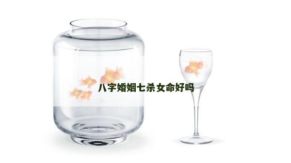 八字婚姻七殺女命好嗎