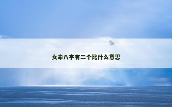 女命八字有二個比什么意思