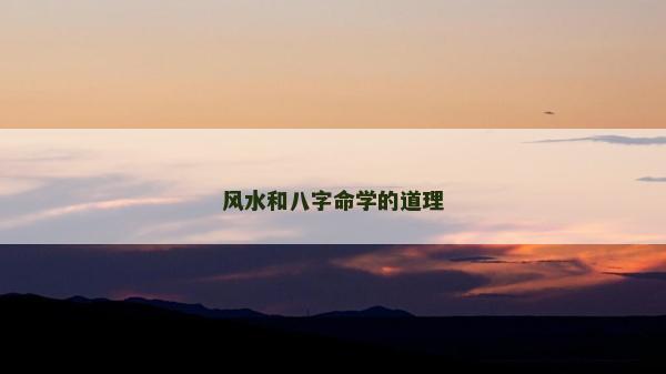風水和八字命學的道理