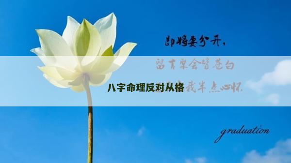 八字命理反對(duì)從格