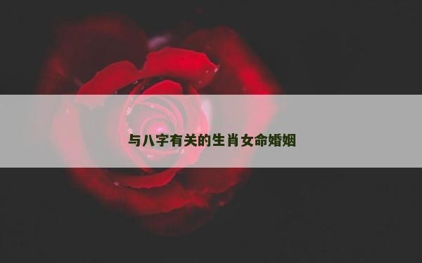與八字有關的生肖女命婚姻