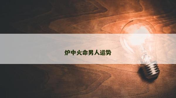 爐中火命男人運勢