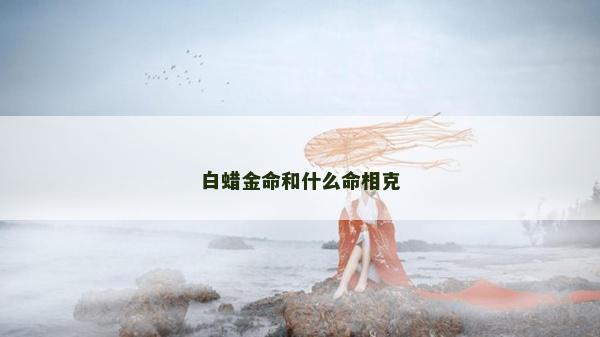 白蠟金命和什么命相克