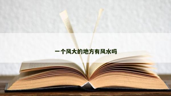 一個風大的地方有風水嗎
