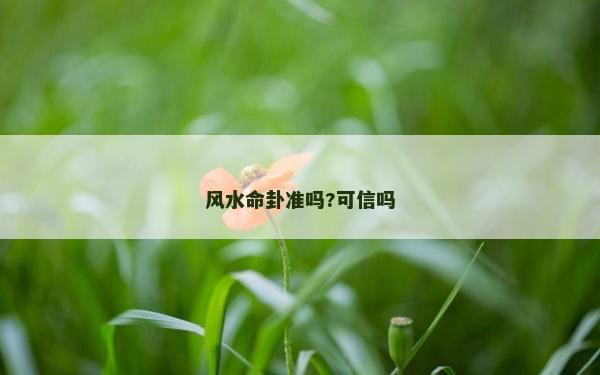 風水命卦準嗎?可信嗎