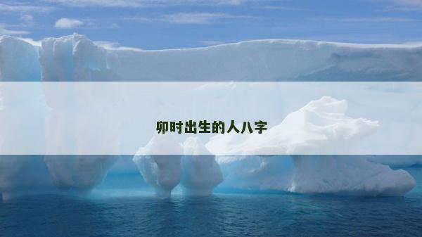 卯時出生的人八字