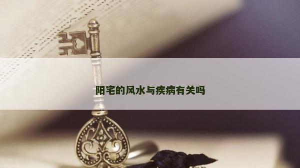 陽宅的風水與疾病有關嗎