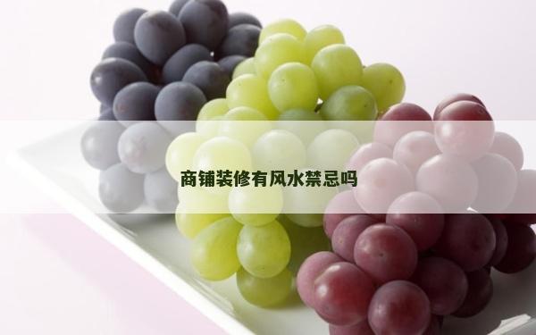 商鋪裝修有風(fēng)水禁忌嗎