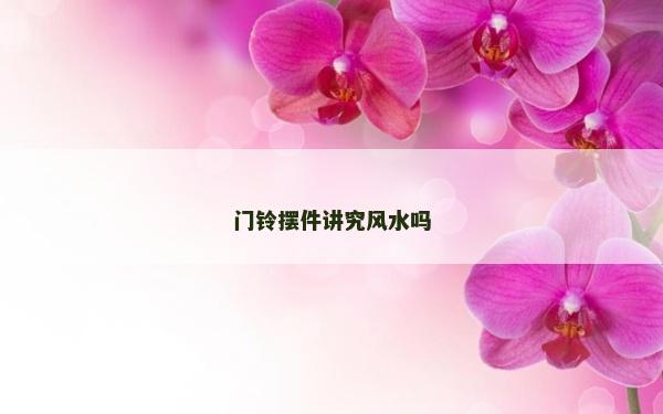 門鈴擺件講究風水嗎
