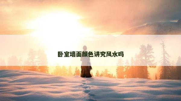 臥室墻面顏色講究風水嗎