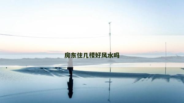 房東住幾樓好風水嗎