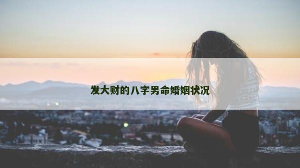 發大財的八字男命婚姻狀況