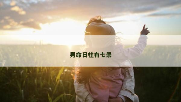 男命日柱有七殺