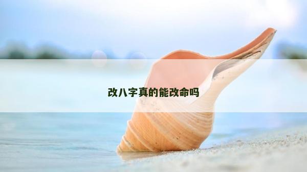 改八字真的能改命嗎