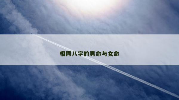 相同八字的男命與女命